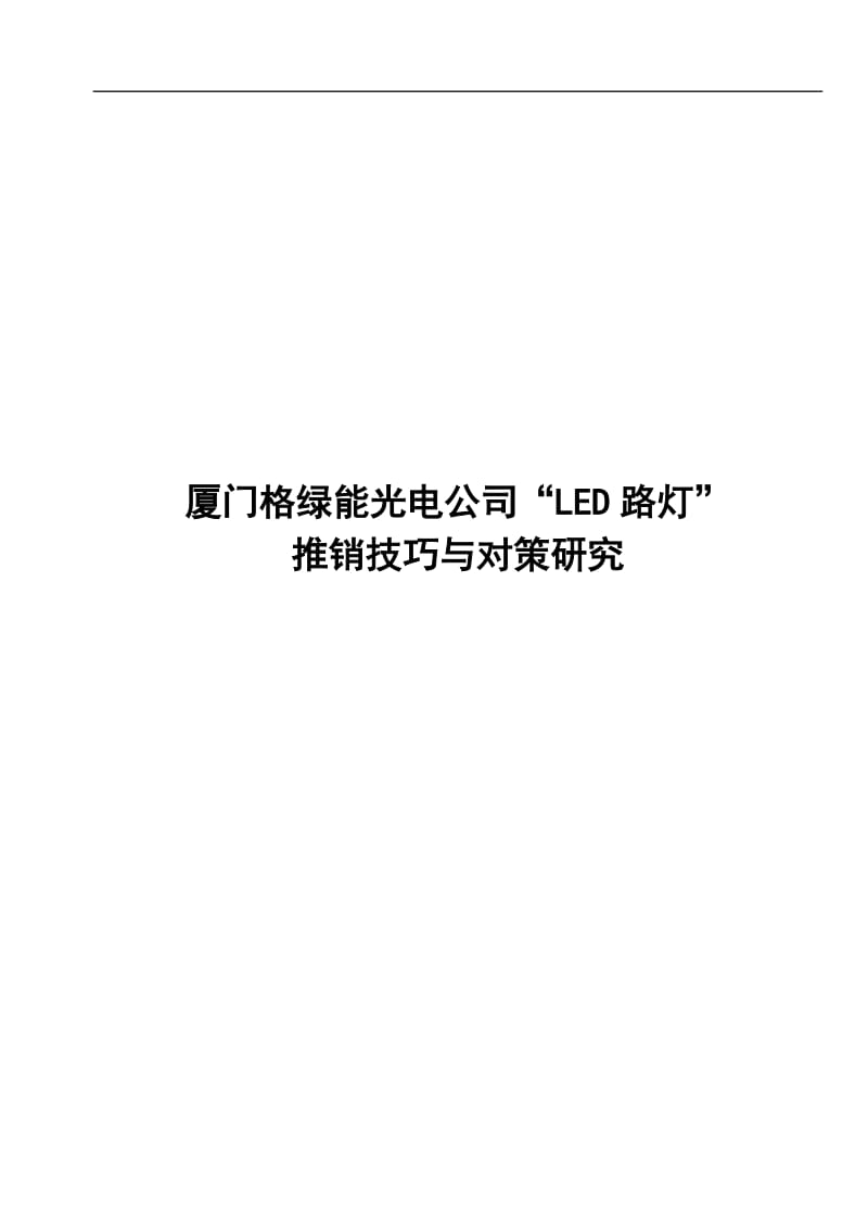 毕业设计（论文）-厦门格绿能光电公司“LED路灯”推销技巧与对策研究.doc_第1页