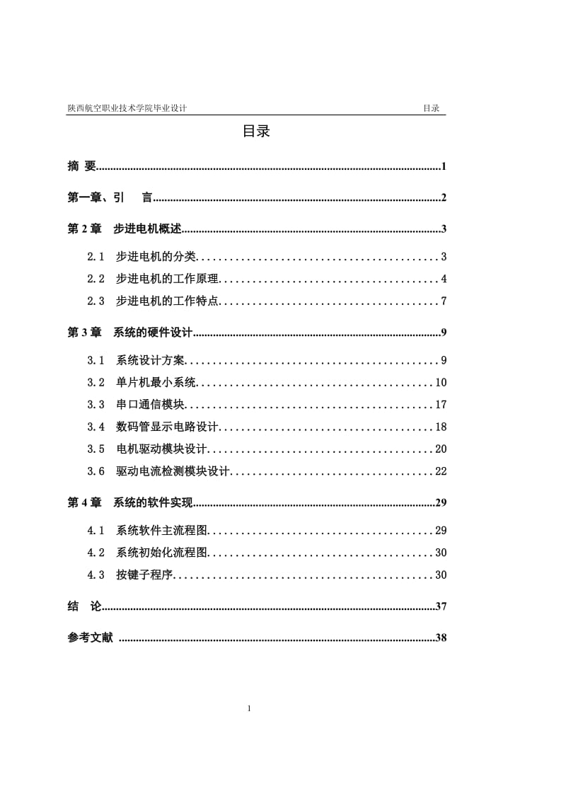 毕业设计（论文）-单片机的步进电机控制器的设计.doc_第1页