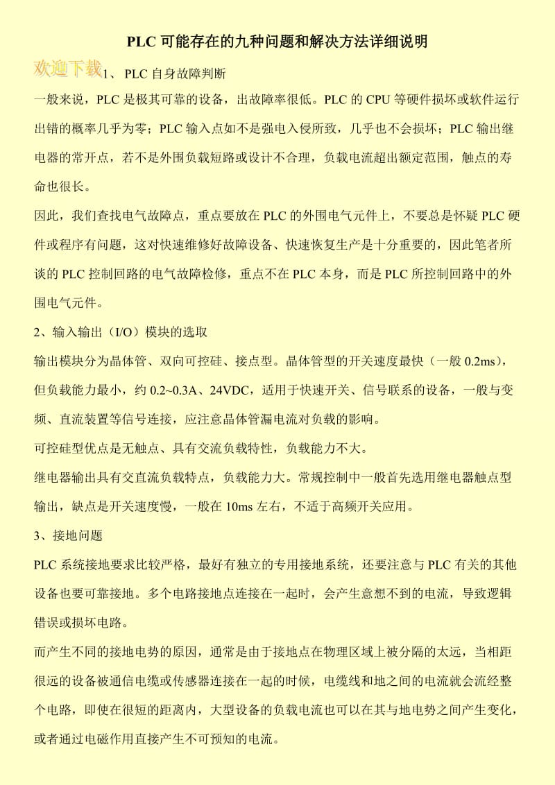 PLC可能存在的九种问题和解决方法详细说明.doc_第1页