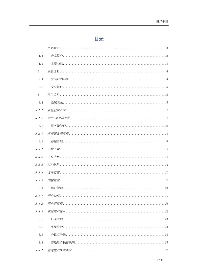 多媒体录播系统综合管理平台用户手册.doc_第2页