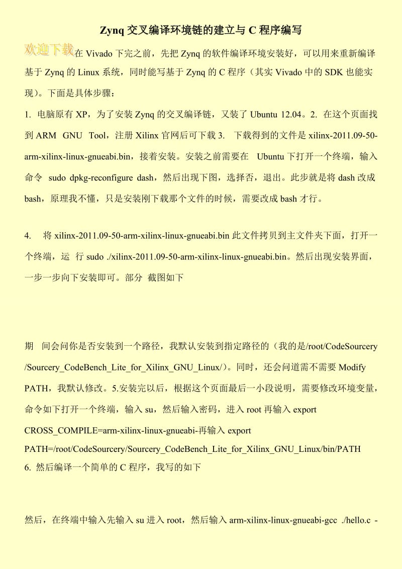 Zynq交叉编译环境链的建立与C程序编写.doc_第1页