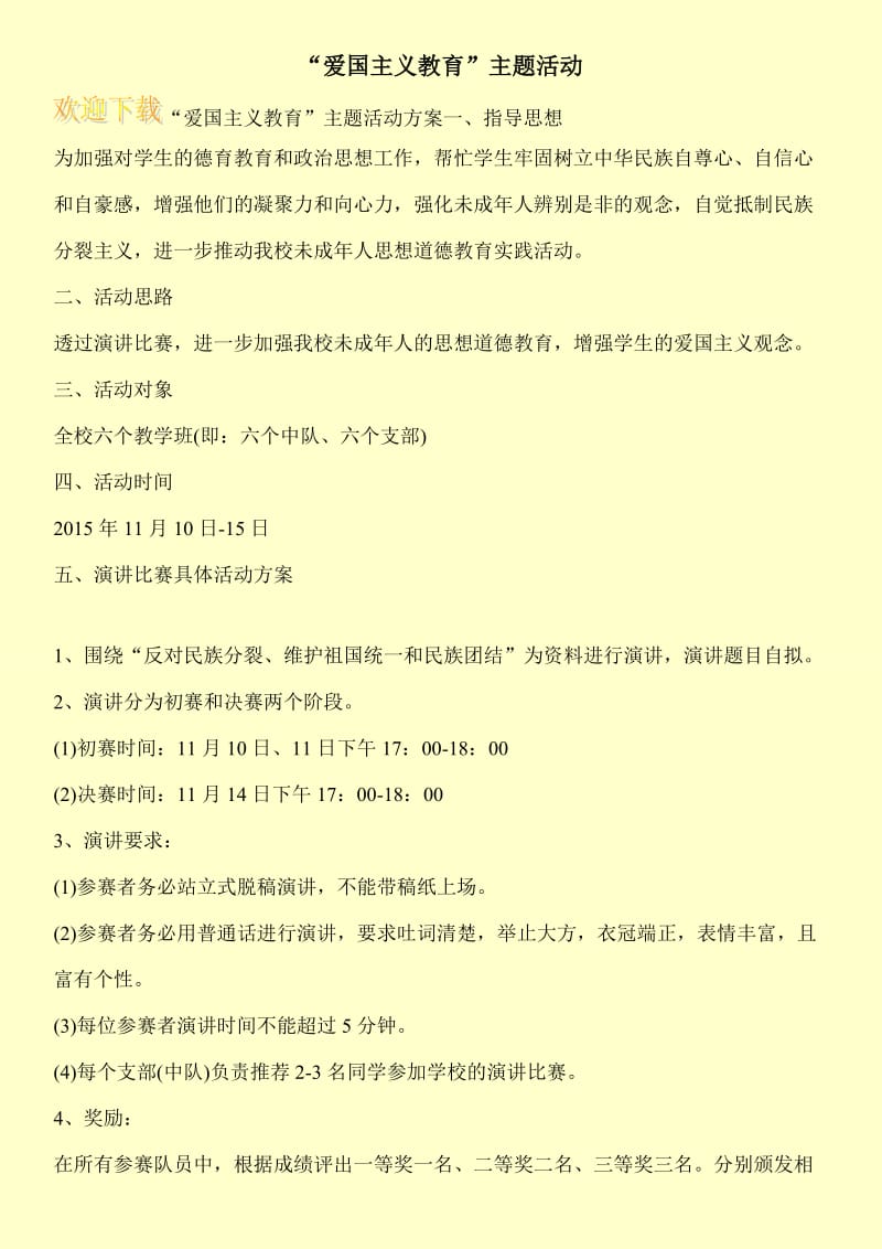 “爱国主义教育”主题活动.doc_第1页