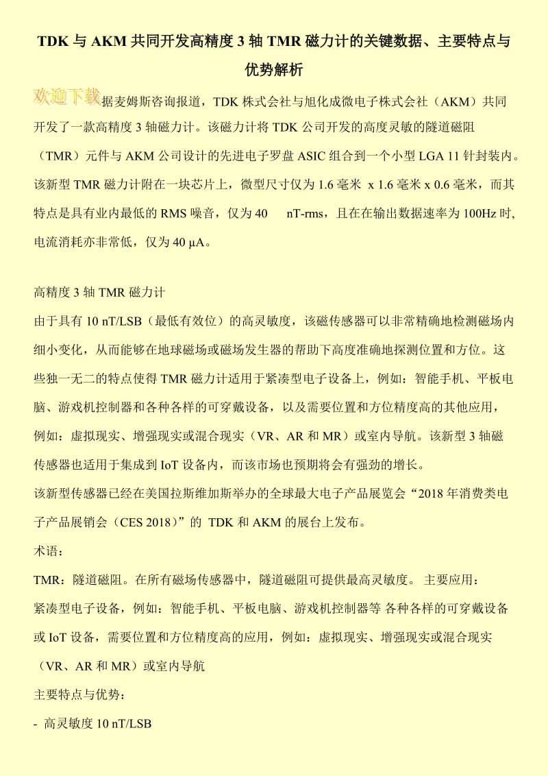 TDK与AKM共同开发高精度3轴TMR磁力计的关键数据、主要特点与优势解析.doc_第1页