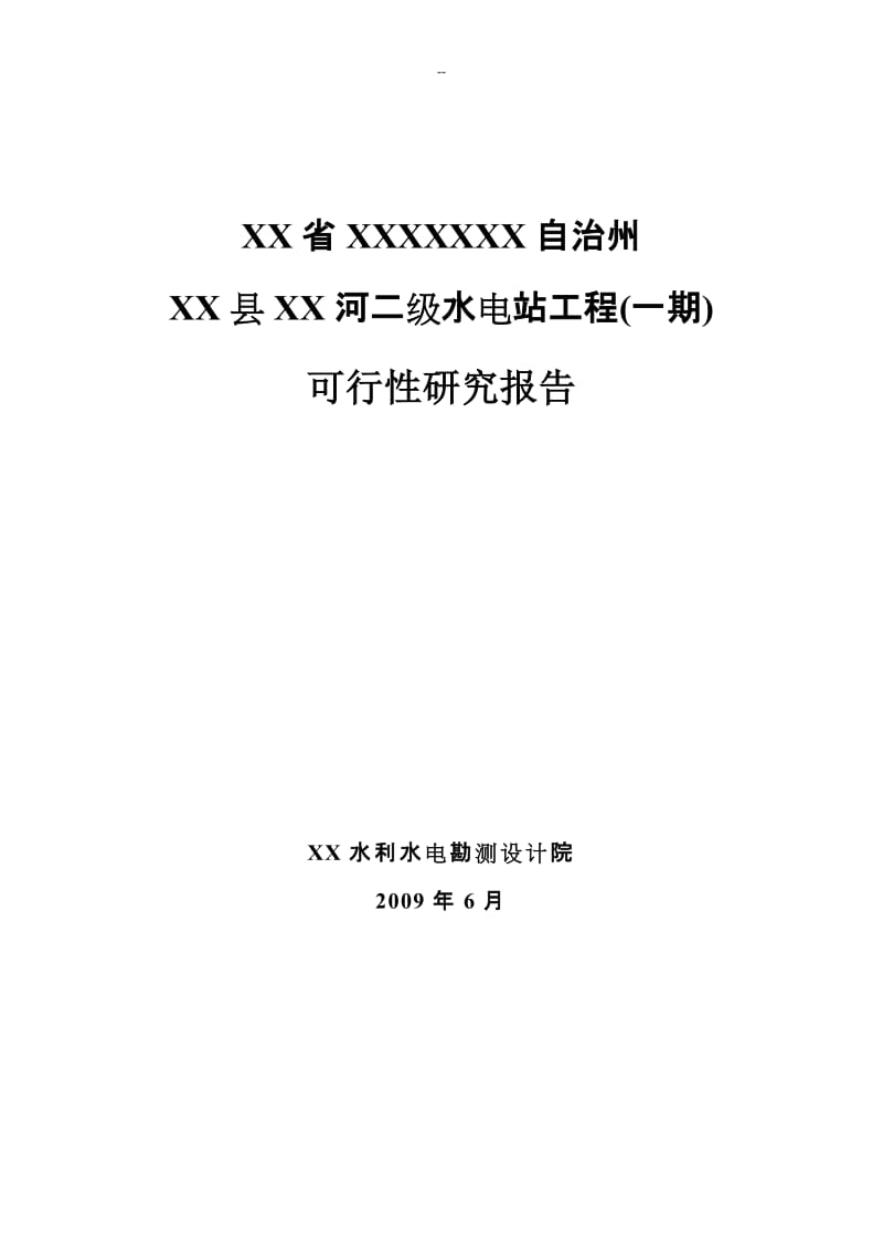 某某地区二级水电站工程(一期)可行性研究报告－极品推荐200页优秀甲级资质可研报告.doc_第1页