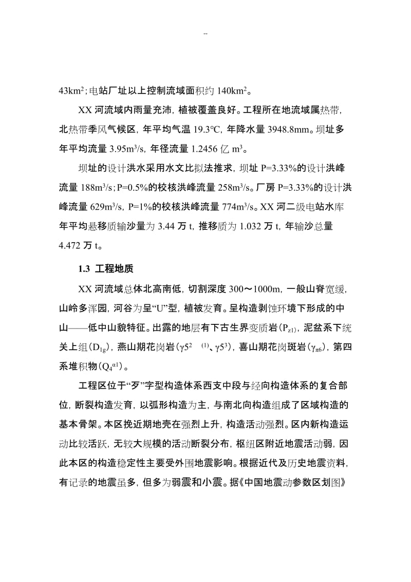 某某地区二级水电站工程(一期)可行性研究报告－极品推荐200页优秀甲级资质可研报告.doc_第3页