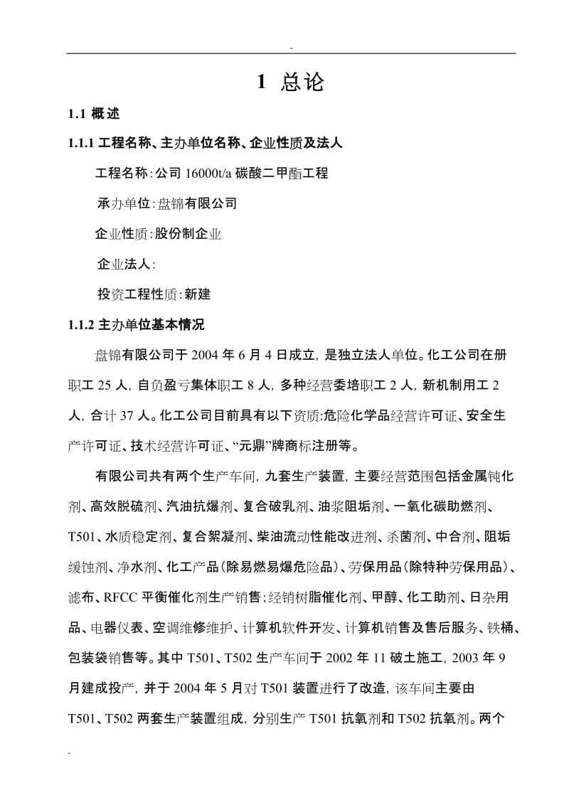 某公司年产16000吨碳酸二甲酯工程项目可行性研究报告－100页推荐优秀甲级资质可研报告.doc_第1页