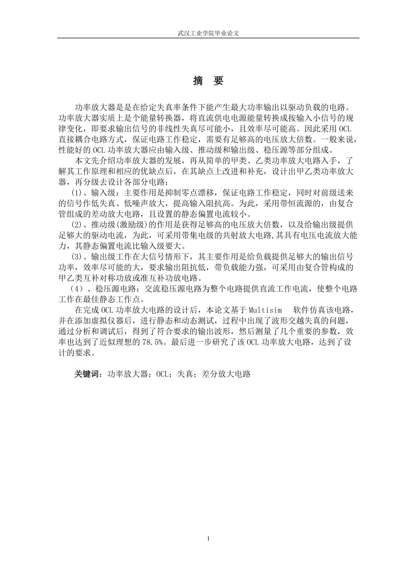 毕业设计（论文）-功率放大器设计及Multisim 软件仿真.doc_第2页