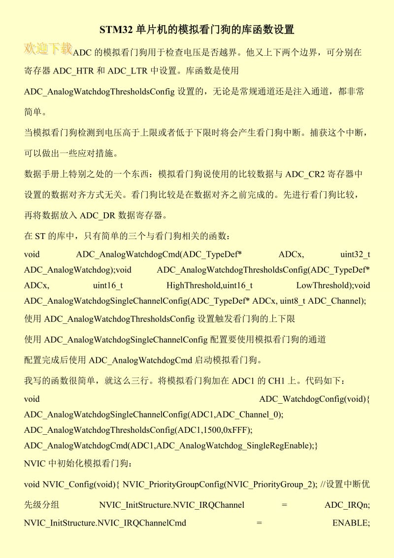 STM32单片机的模拟看门狗的库函数设置.doc_第1页