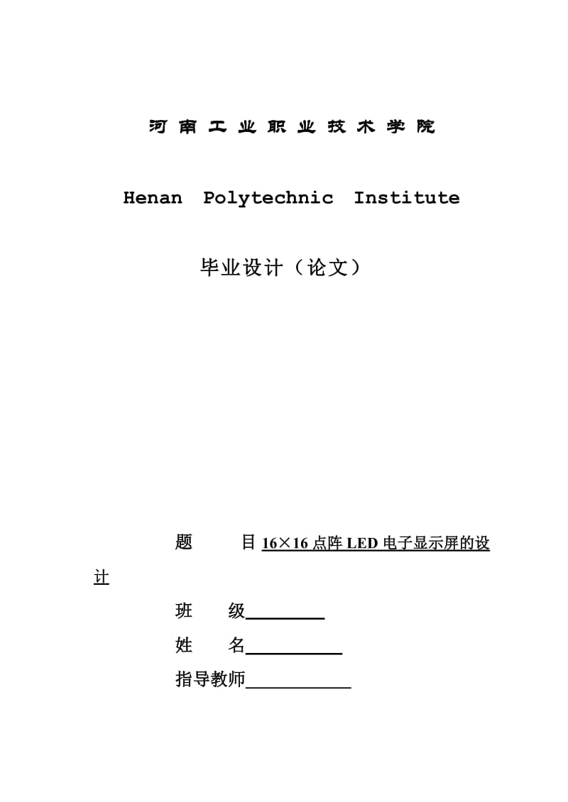 毕业设计（论文）-16×16点阵LED电子显示屏的设计.doc_第1页