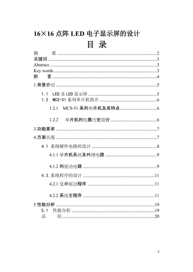 毕业设计（论文）-16×16点阵LED电子显示屏的设计.doc_第2页