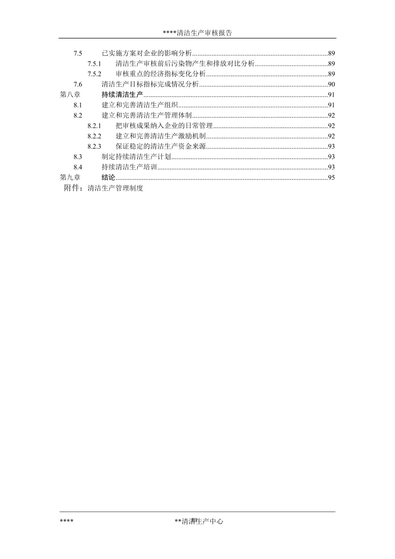 某企业清洁生产审核报告.doc_第3页