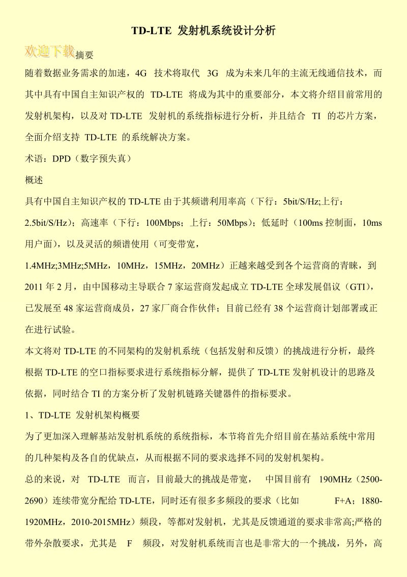 TD-LTE 发射机系统设计分析.doc_第1页