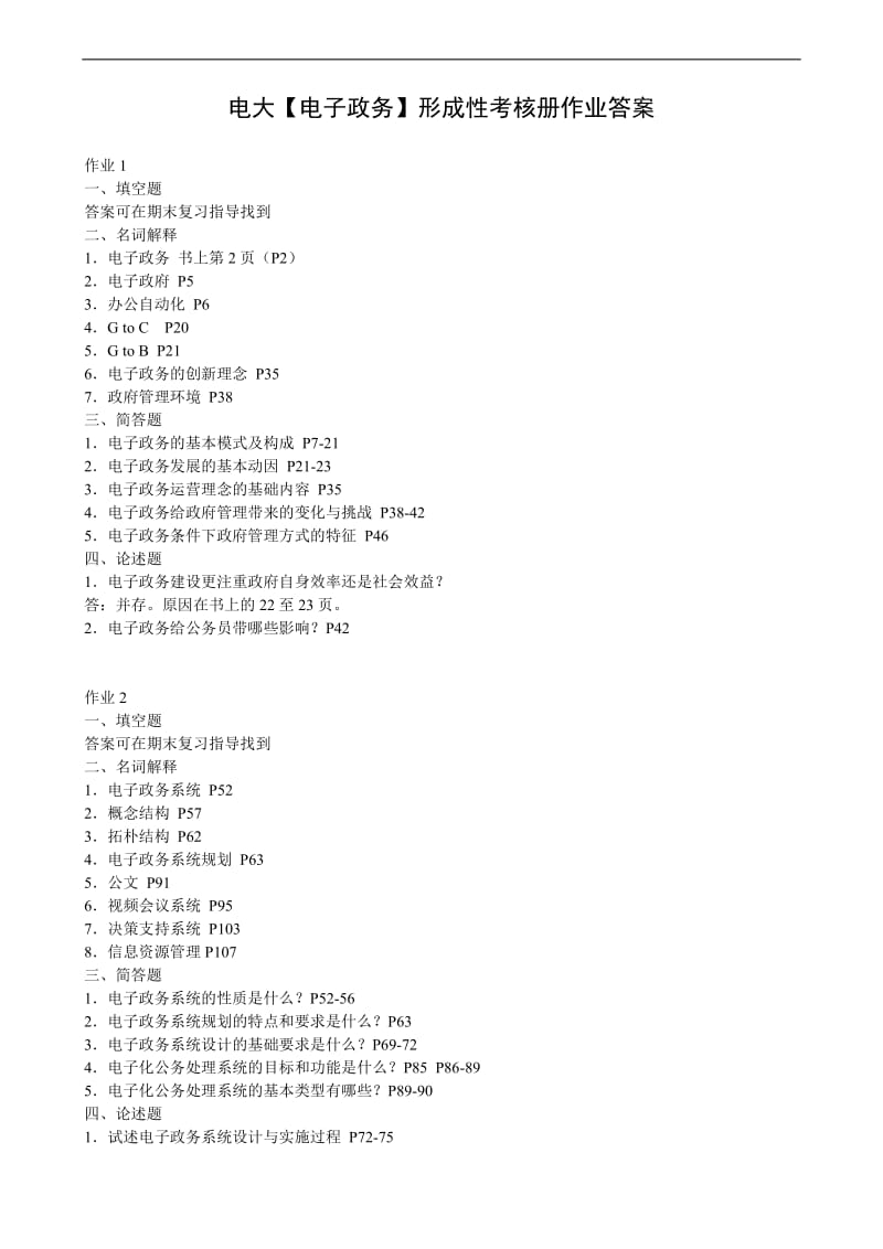 最新电大专科【电子政务】形成性考核册作业答案.doc_第1页