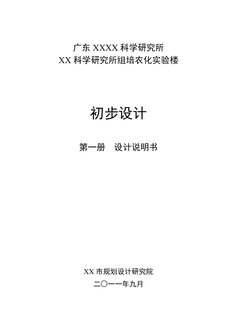 广东XX科学研究所培农化实验楼初步设计.doc_第1页