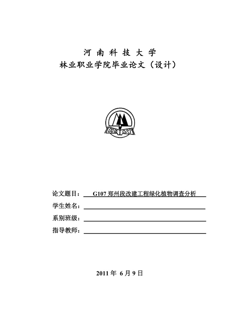 毕业设计（论文）-G107郑州段改建工程绿化植物调查分析.doc_第1页