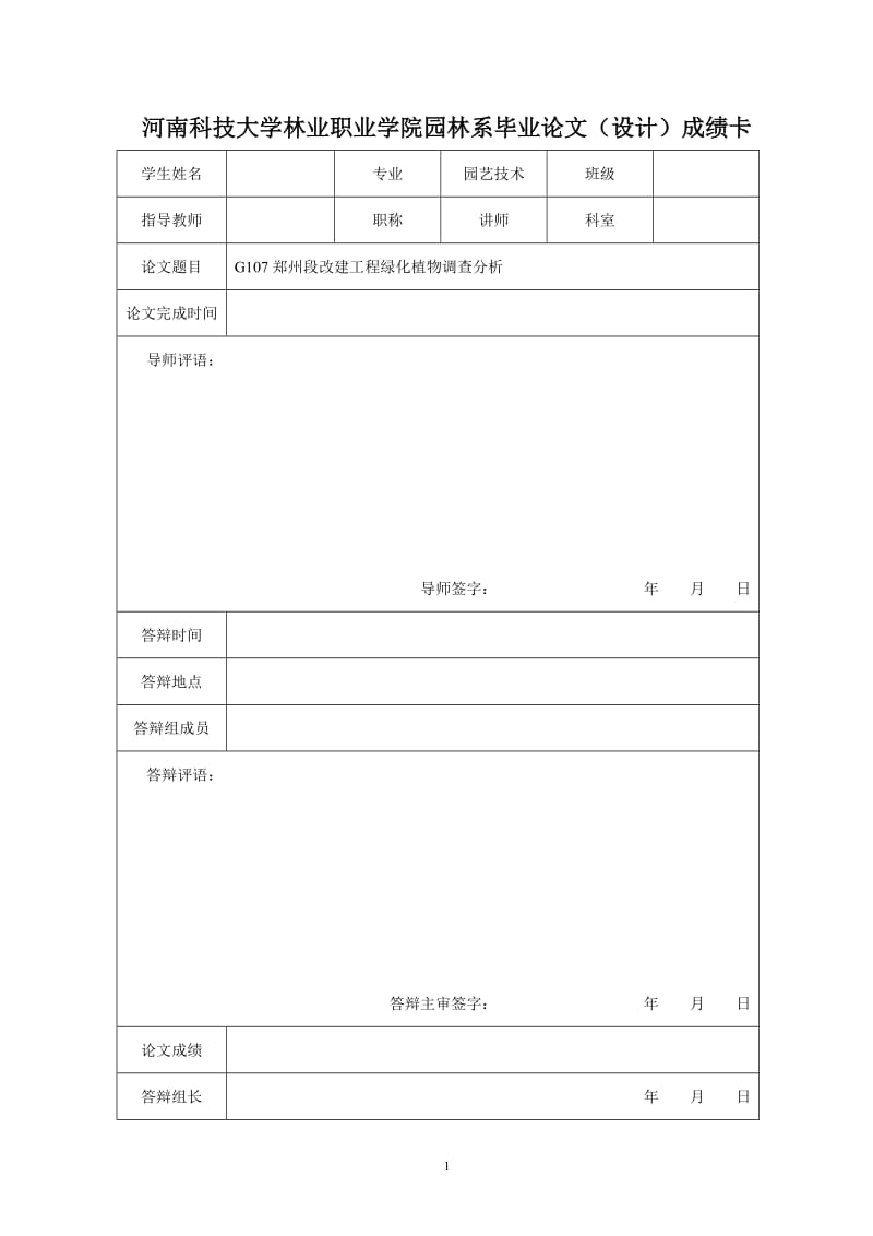 毕业设计（论文）-G107郑州段改建工程绿化植物调查分析.doc_第2页