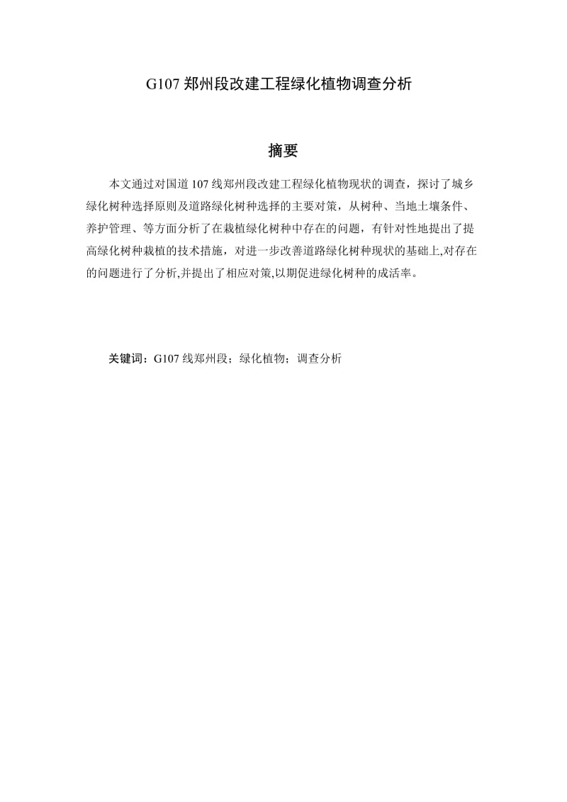 毕业设计（论文）-G107郑州段改建工程绿化植物调查分析.doc_第3页