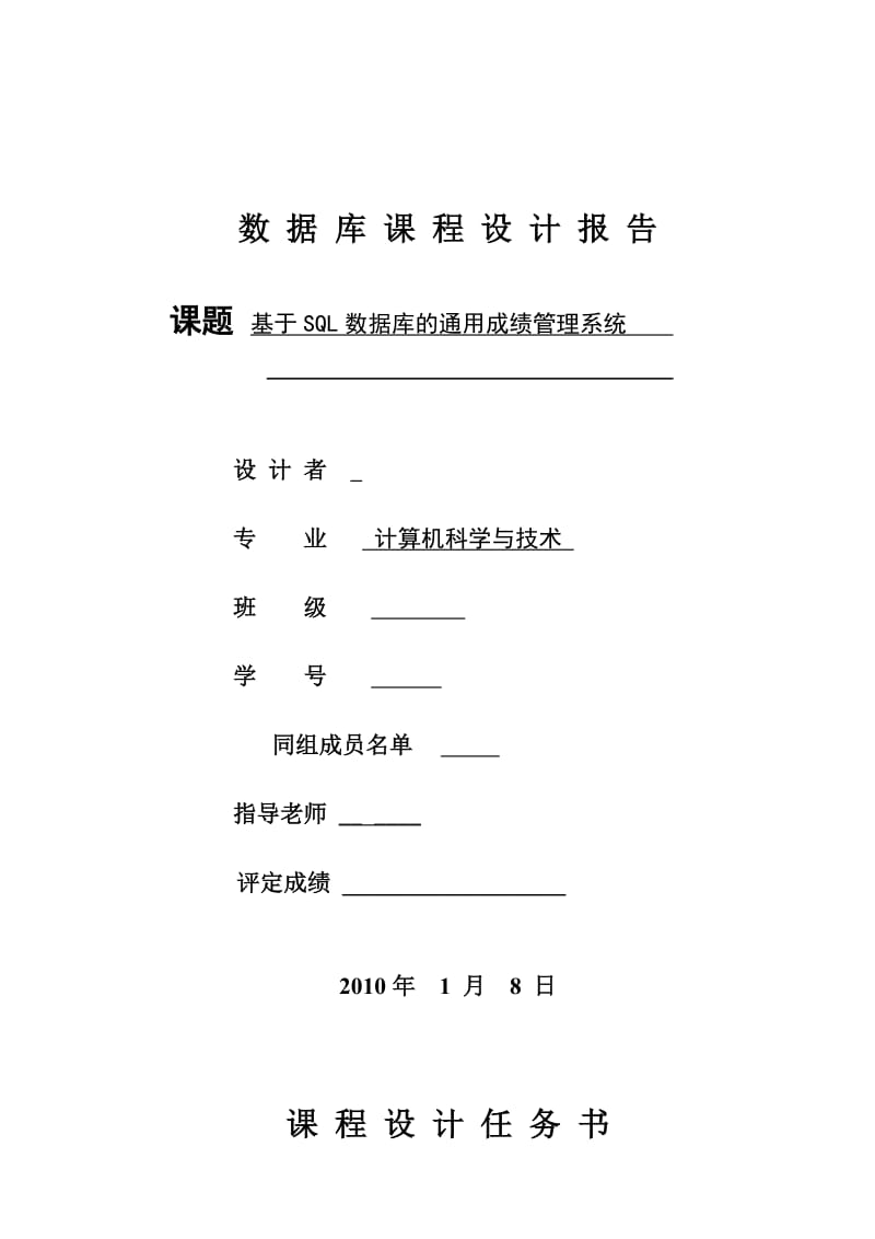 数据库课程设计报告-基于SQL数据库的通用成绩管理系统.doc_第1页