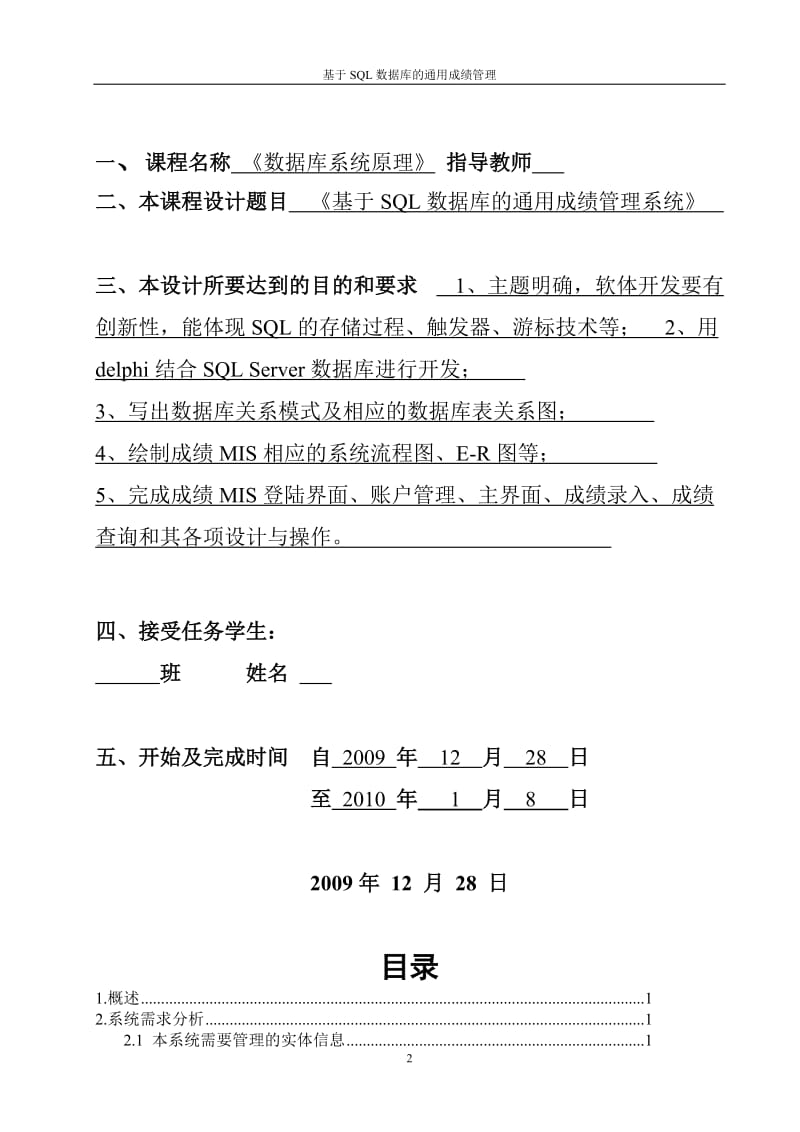 数据库课程设计报告-基于SQL数据库的通用成绩管理系统.doc_第2页