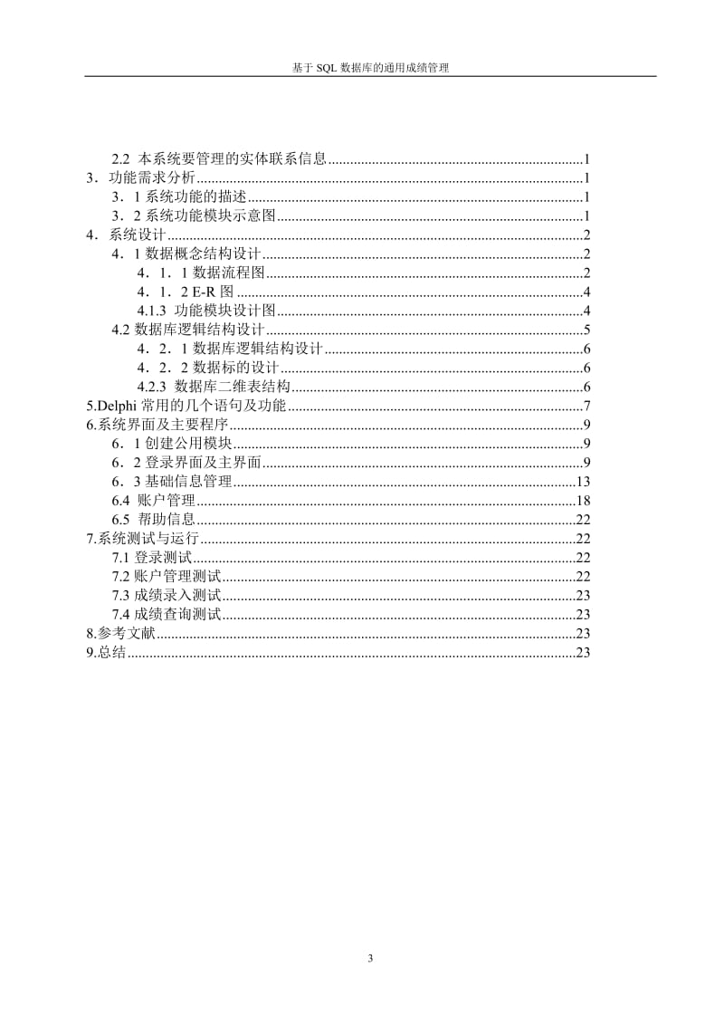 数据库课程设计报告-基于SQL数据库的通用成绩管理系统.doc_第3页