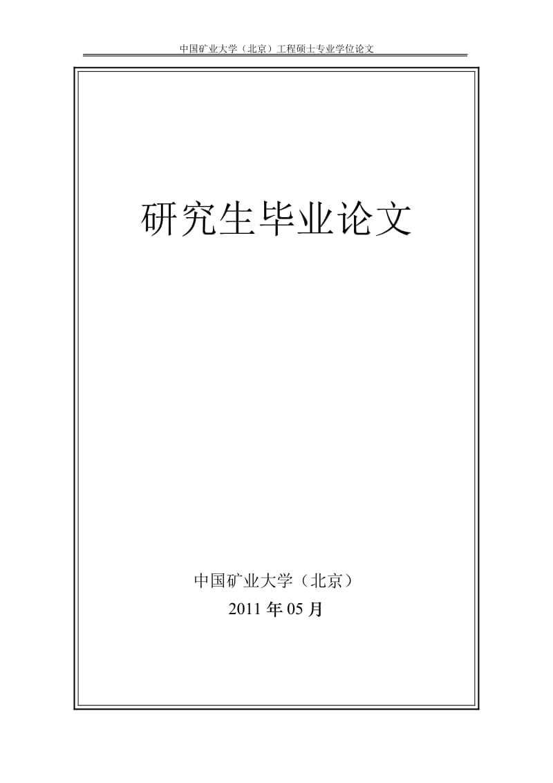 工程硕士学位论文-开滦集团设备租赁管理系统的研究与设计.doc_第2页