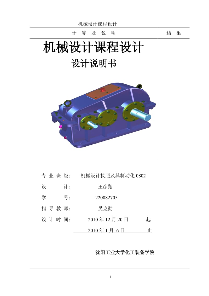 机械设计课程设计计算说明书.doc_第1页