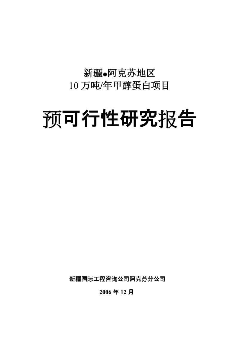 年产10万吨甲醇蛋白项目预可行性研究报告.doc_第1页