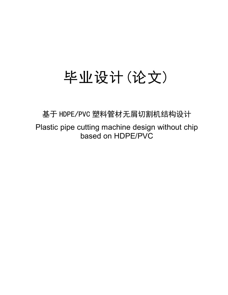 毕业设计（论文）-基于HDPE，PVC塑料管材无屑切割机结构设计.doc_第1页