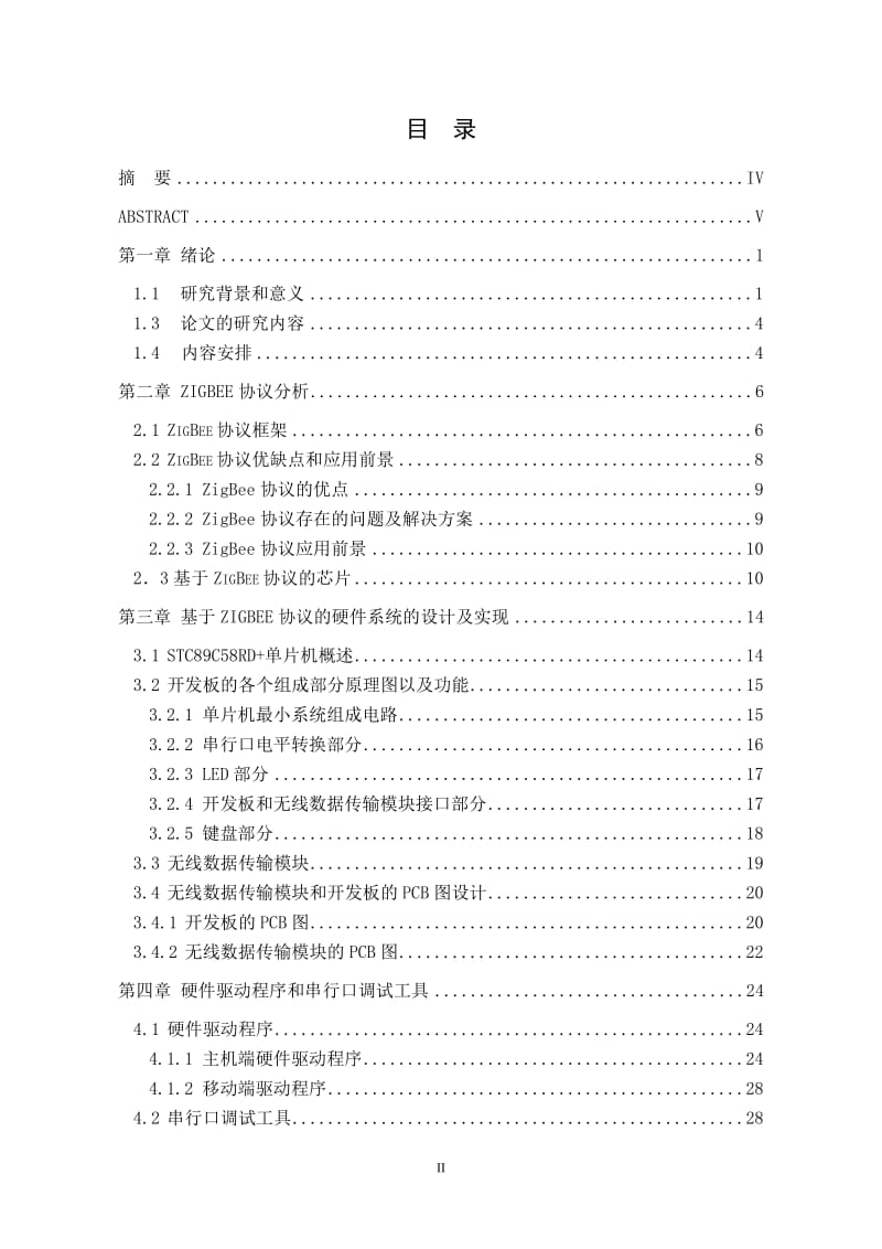 基于单片机无线电子点菜系统毕业设计论文（带PCB图） .doc_第2页