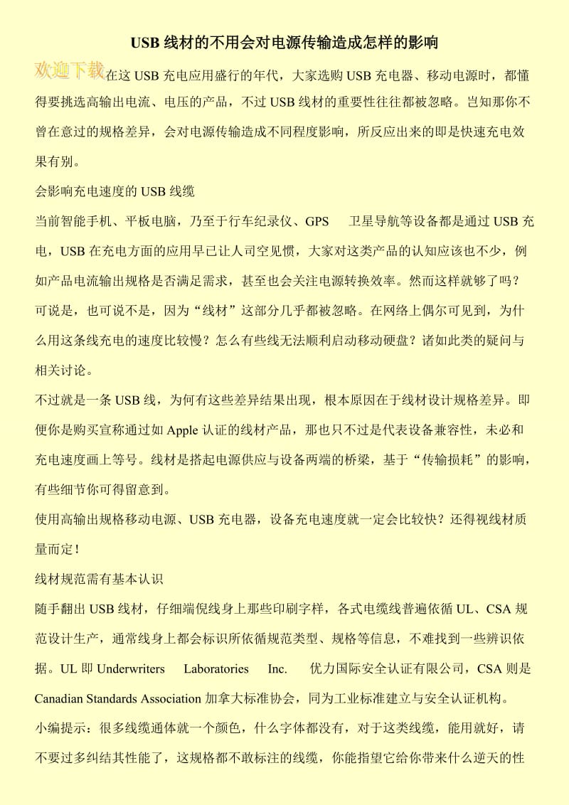 USB线材的不用会对电源传输造成怎样的影响.doc_第1页