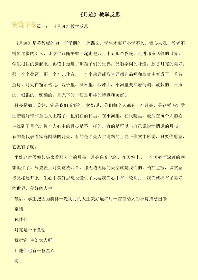 《月迹》教学反思.doc_第1页