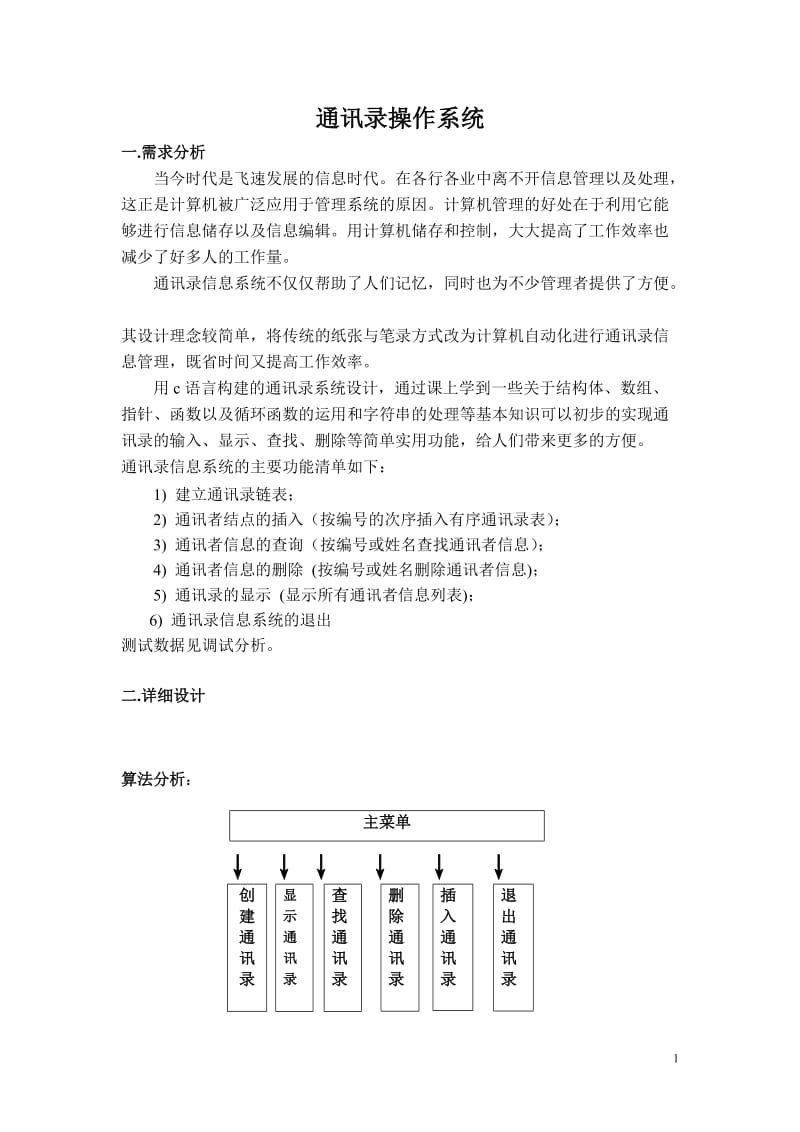 数据结构课程设计-通讯录操作系统.doc_第1页