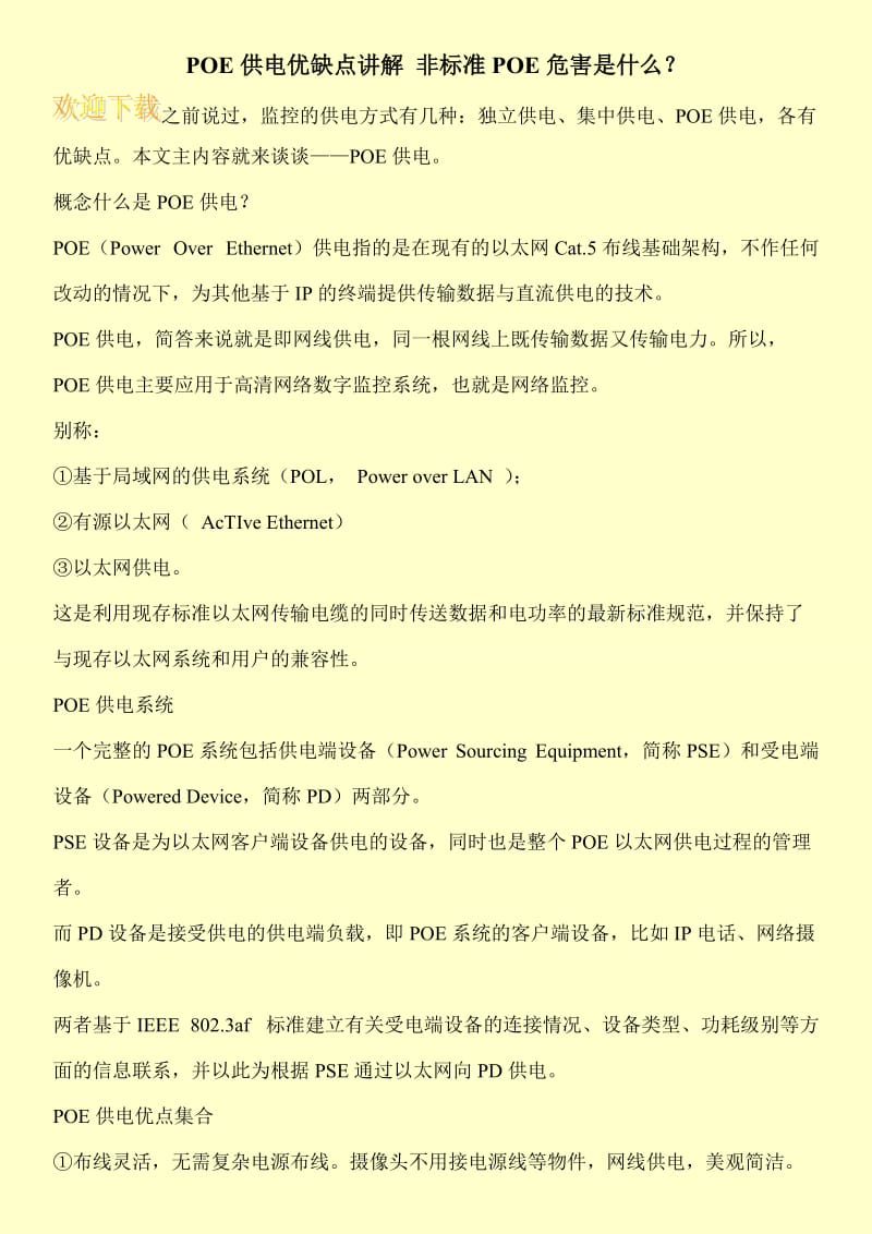 POE供电优缺点讲解 非标准POE危害是什么？.doc_第1页