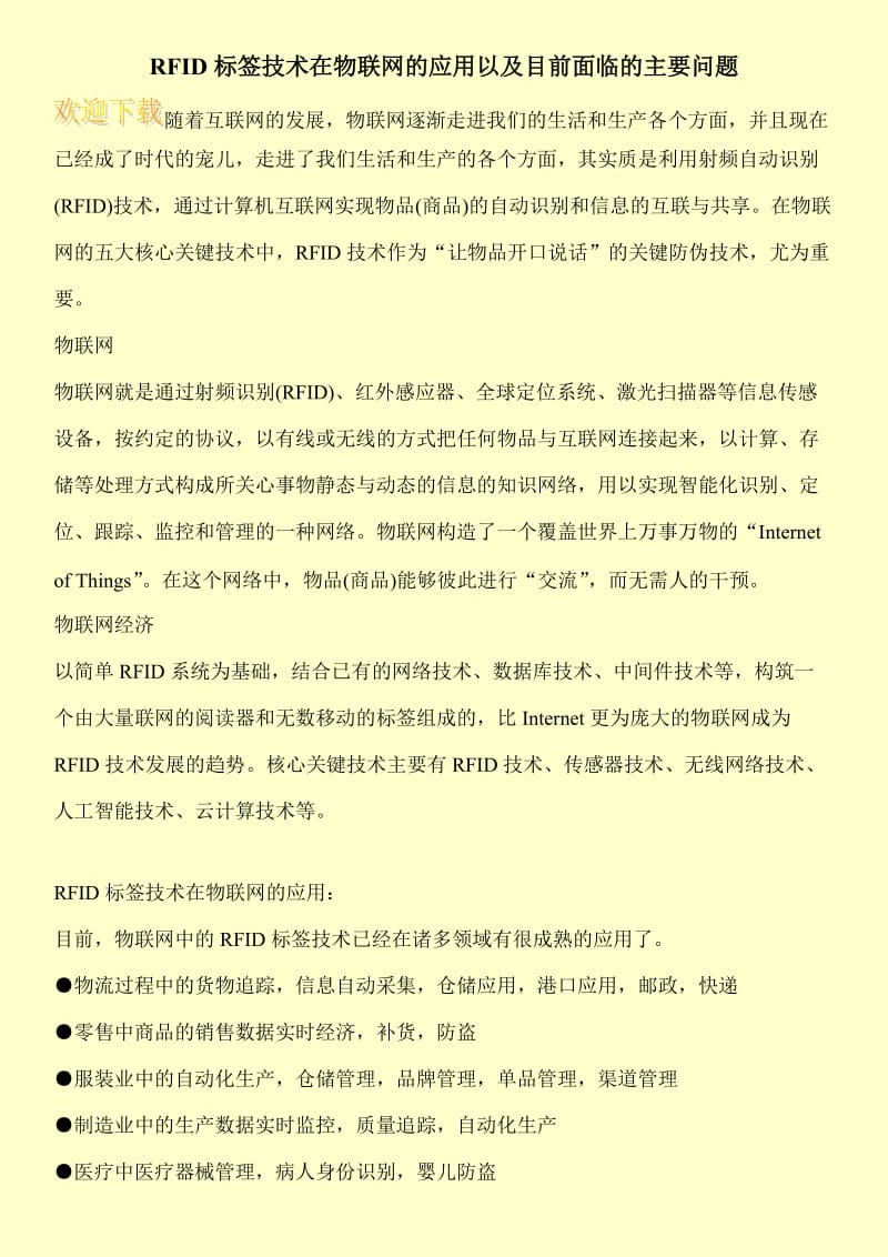 RFID标签技术在物联网的应用以及目前面临的主要问题.doc_第1页