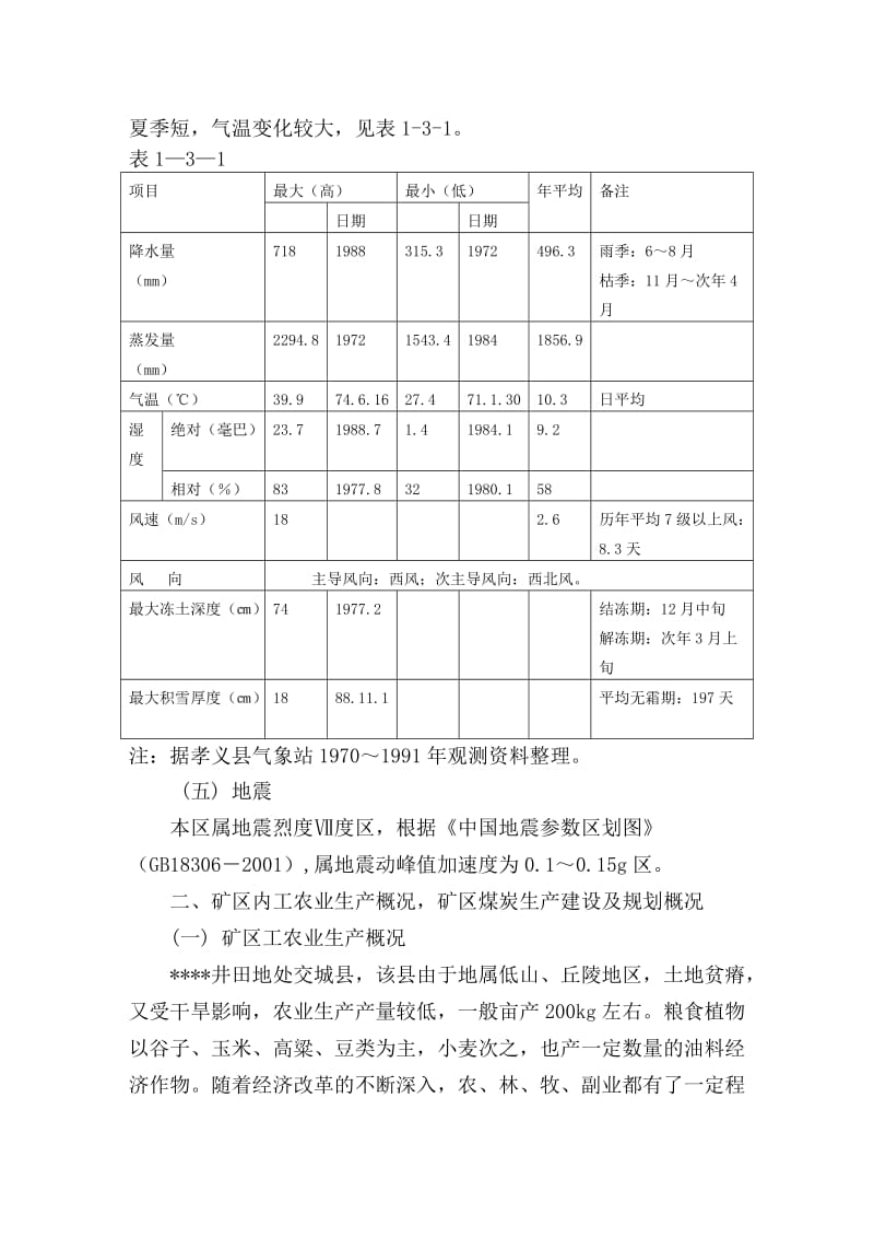 某能源集团有限责任公司矿井项目可行性研究报告.doc_第2页