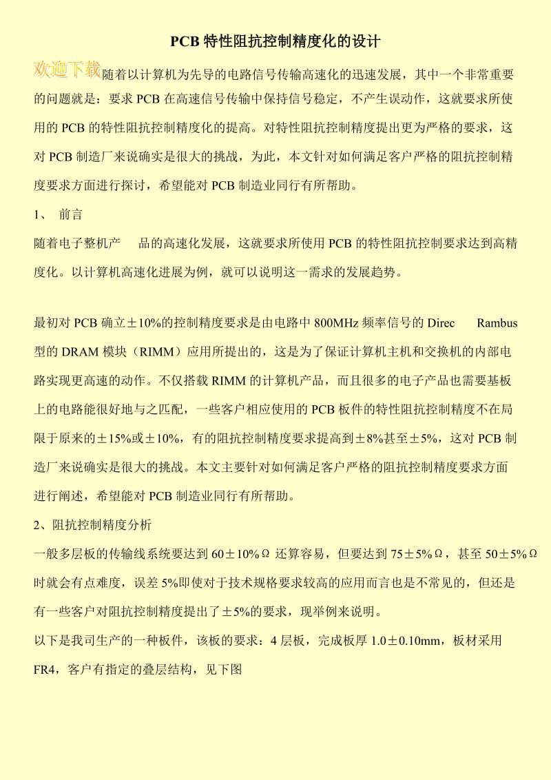 PCB特性阻抗控制精度化的设计.doc_第1页