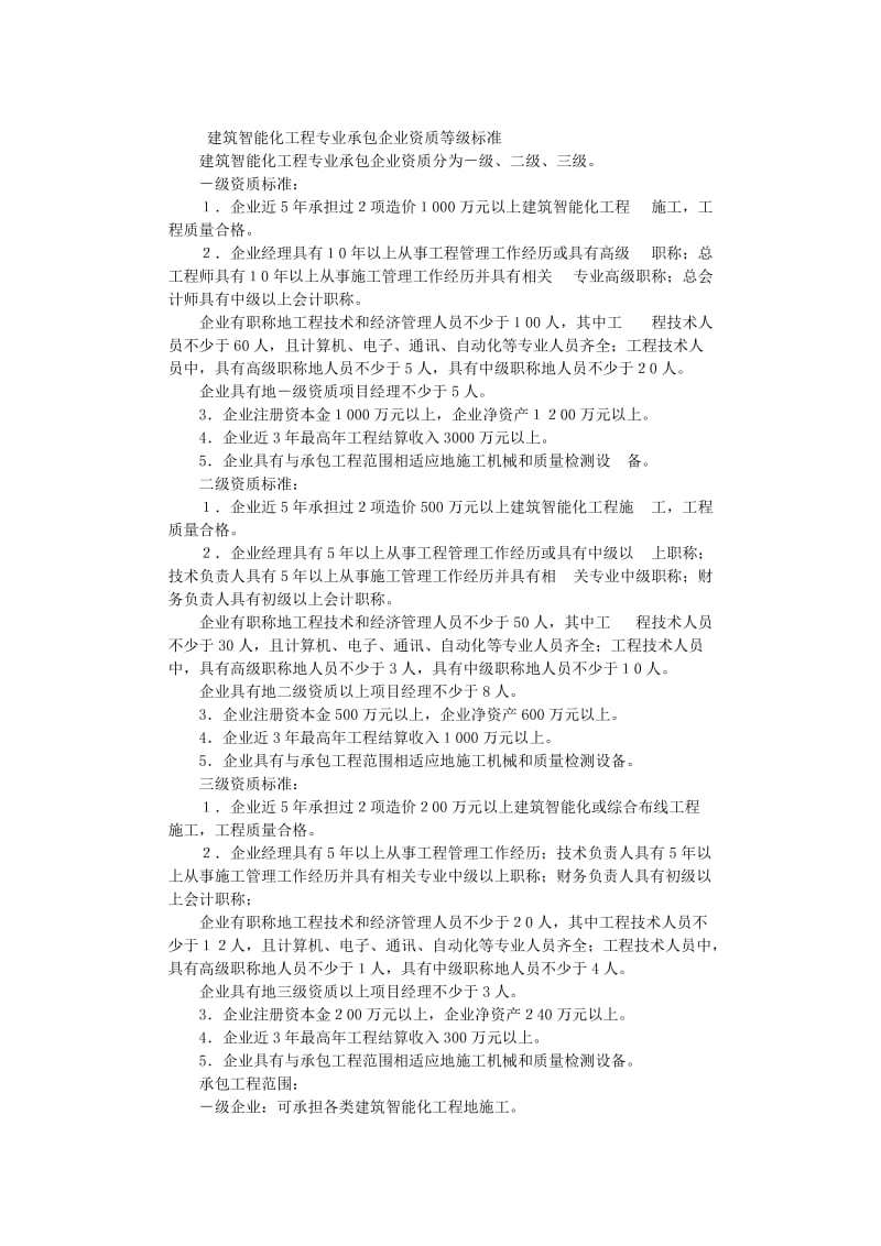 建筑智能化工程专业承包企业资质等级标准.doc_第1页