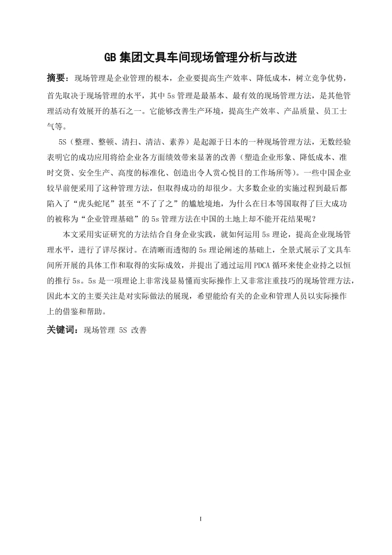 毕业设计（论文）-GB集团文具车间现场管理分析与改进.doc_第2页