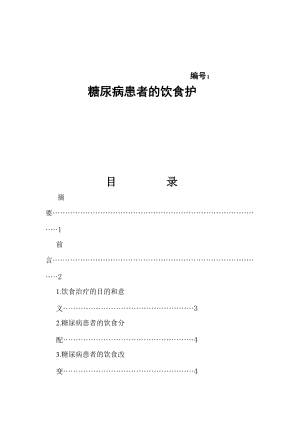 毕业论文-糖尿病患者的饮食护.doc