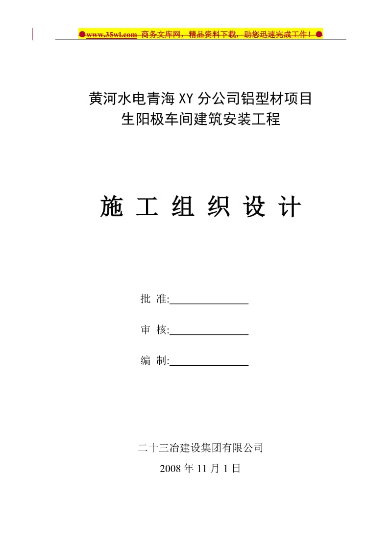 某水电公司铝型材项目生阳极车间建筑安装工程施工组织设计方案-94页.doc_第1页