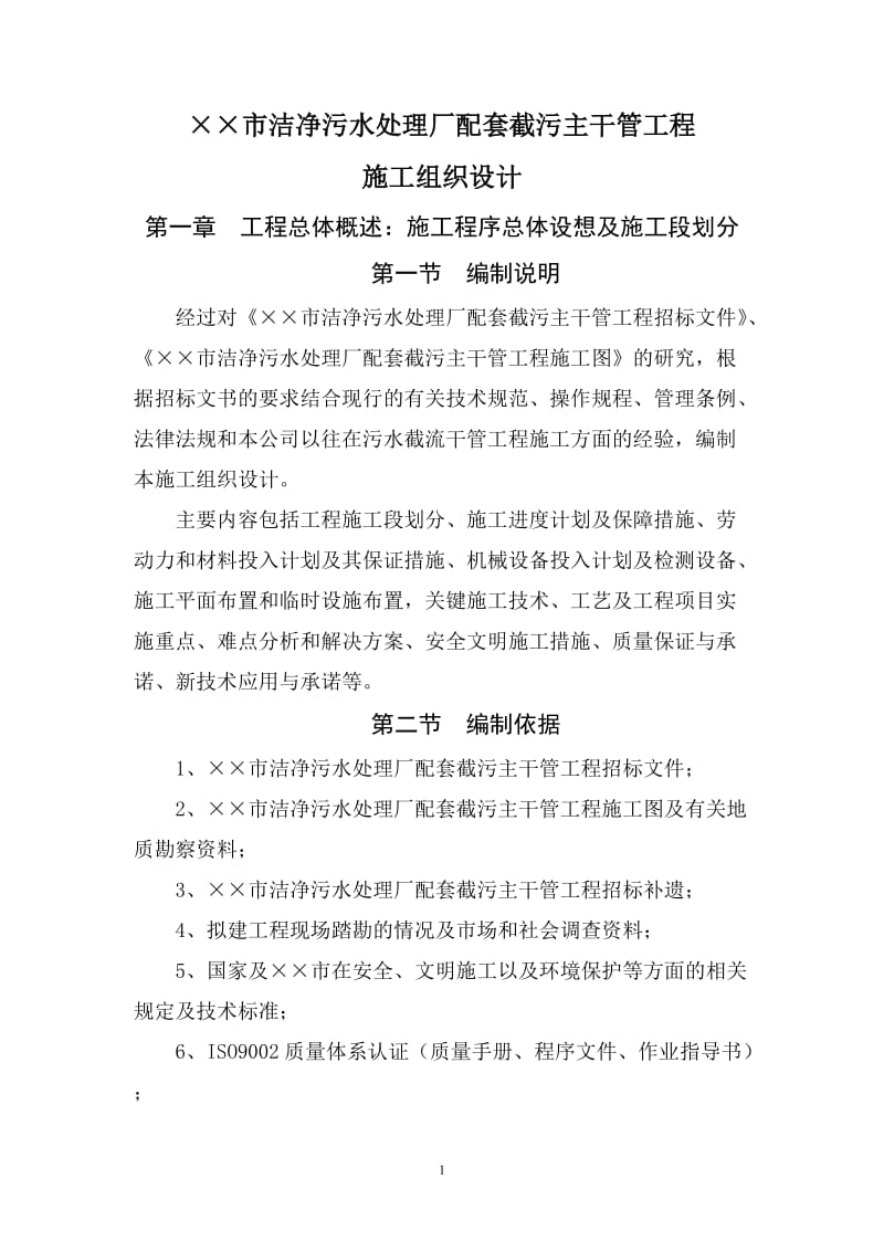 某市洁净污水处理厂配套截污主干管工程施工组织设计.doc_第1页