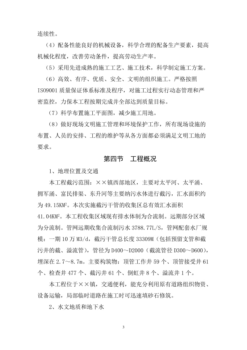 某市洁净污水处理厂配套截污主干管工程施工组织设计.doc_第3页