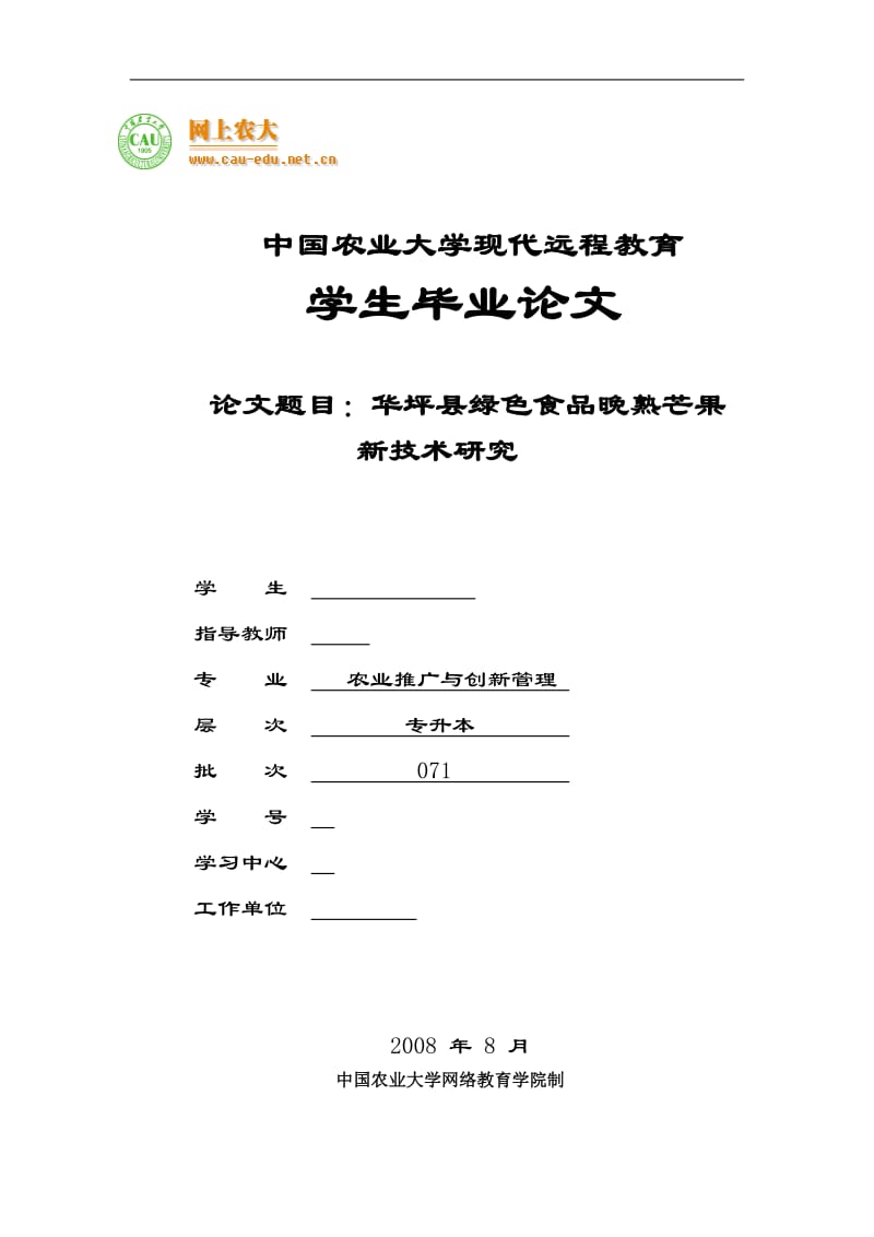 毕业设计（论文）-华坪县绿色食品晚熟芒果新技术研究.doc_第1页