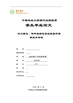 毕业设计（论文）-华坪县绿色食品晚熟芒果新技术研究.doc