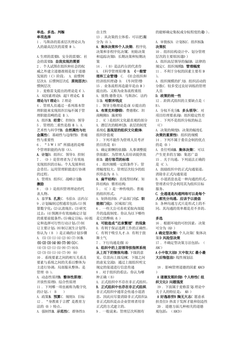 最新电大《管理方法与艺术》考试答案小抄(单选、多选、判断).doc_第1页