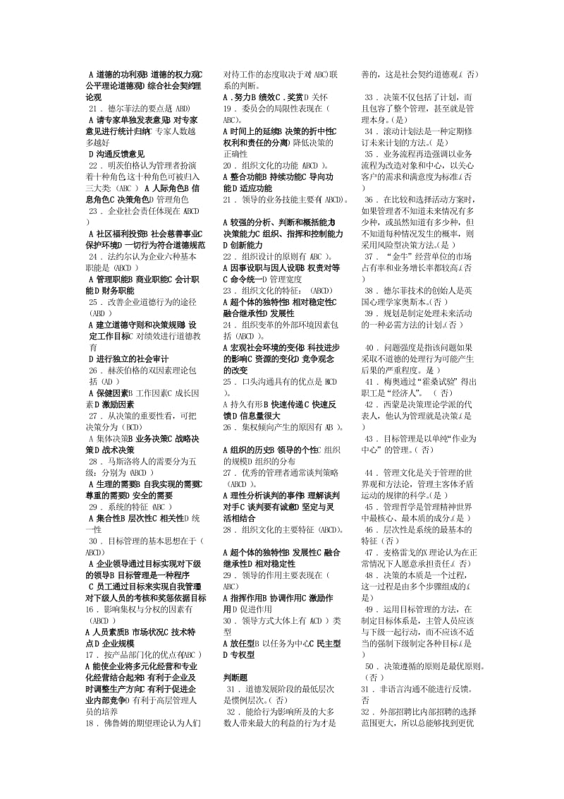 最新电大《管理方法与艺术》考试答案小抄(单选、多选、判断).doc_第2页