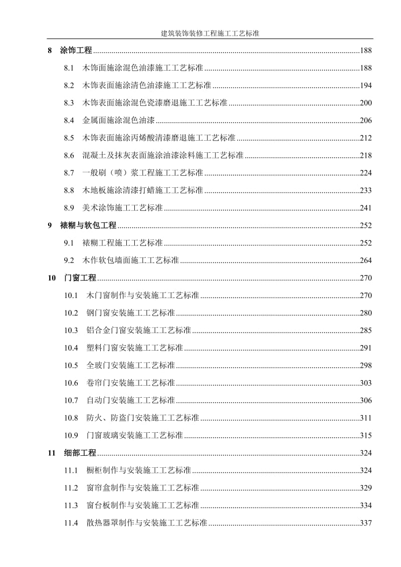 建筑装饰装修工程施工工艺标准.doc_第2页