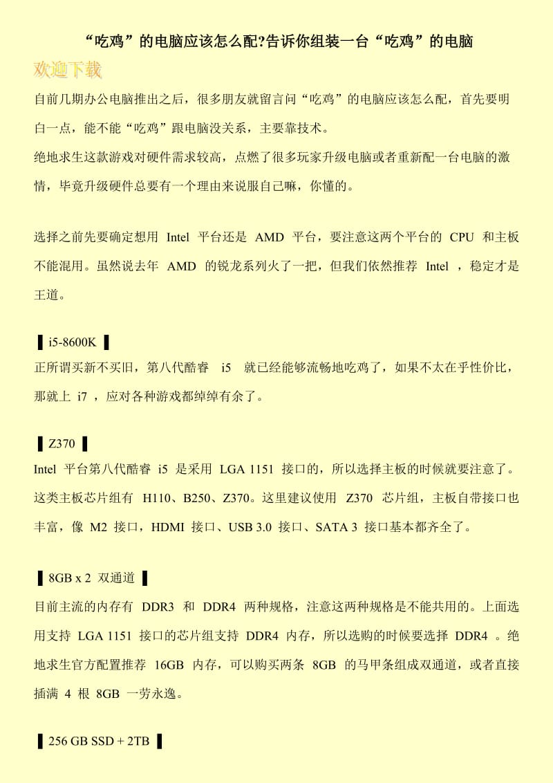 “吃鸡”的电脑应该怎么配-告诉你组装一台“吃鸡”的电脑.doc_第1页