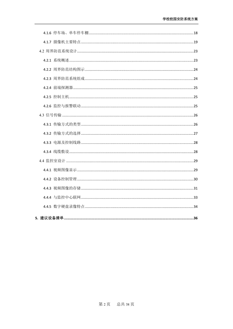 校园安防系统方案.doc_第3页