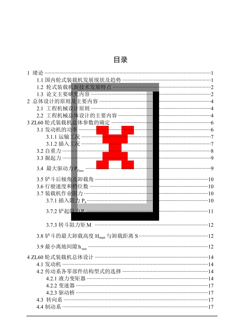 毕业设计（论文）-ZL60轮式装载机总体设计.doc_第3页